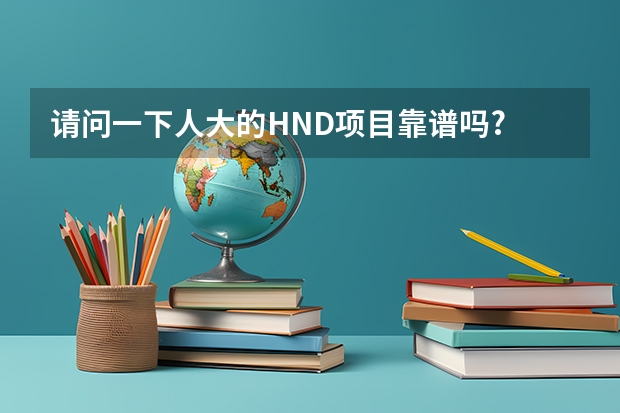 请问一下人大的HND项目靠谱吗?