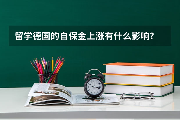 留学德国的自保金上涨有什么影响？