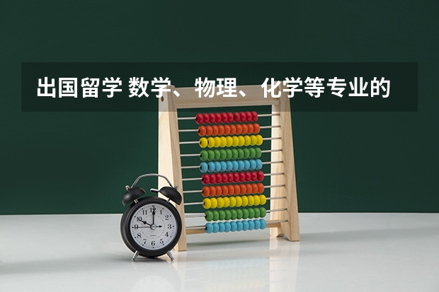 出国留学 数学、物理、化学等专业的留学指南 美国留学 申请数学专业的经验分享