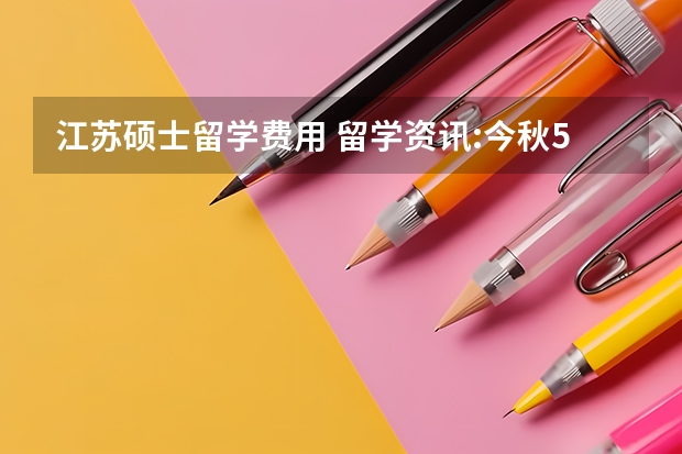 江苏硕士留学费用 留学资讯:今秋5000多外国留学生来江苏南京求学