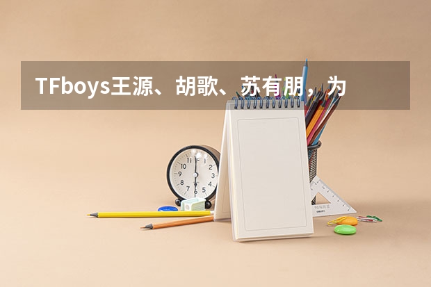 TFboys王源、胡歌、苏有朋，为什么事业高峰却偏偏选择出国留学？