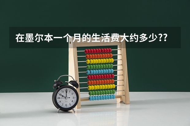 在墨尔本一个月的生活费大约多少???