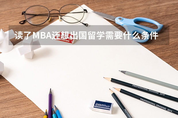 读了MBA还想出国留学需要什么条件
