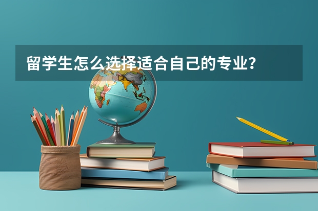 留学生怎么选择适合自己的专业？