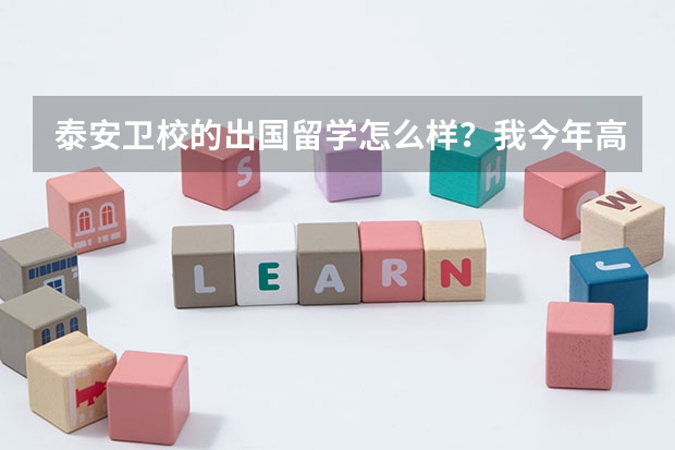 泰安卫校的出国留学怎么样？我今年高中毕业。想到澳洲学护理专业。我是男生。麻烦大家给我提供点信息