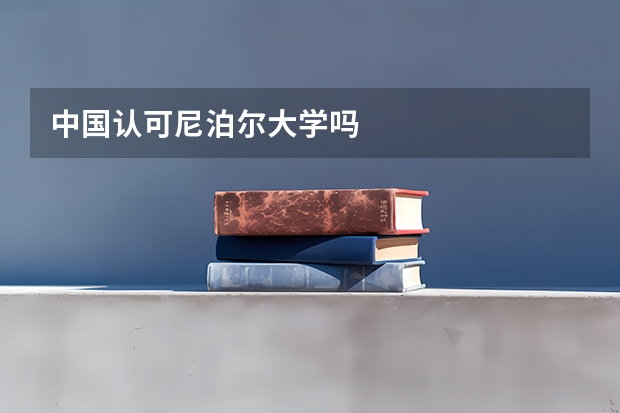 中国认可尼泊尔大学吗