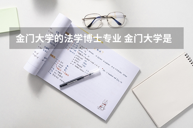 金门大学的法学博士专业 金门大学是正规大学么