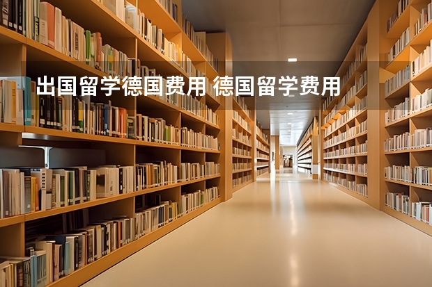 出国留学德国费用 德国留学费用