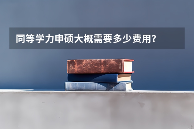 同等学力申硕大概需要多少费用?