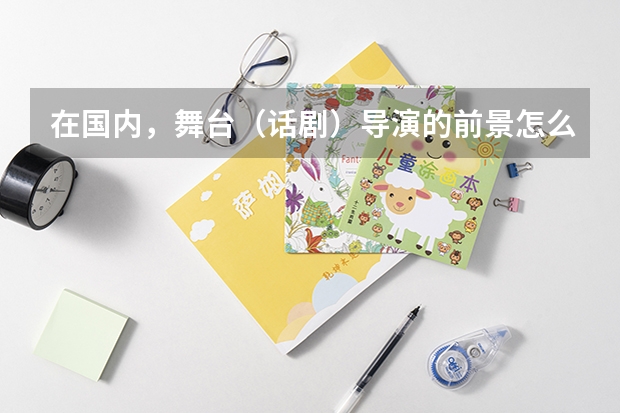在国内，舞台（话剧）导演的前景怎么样？