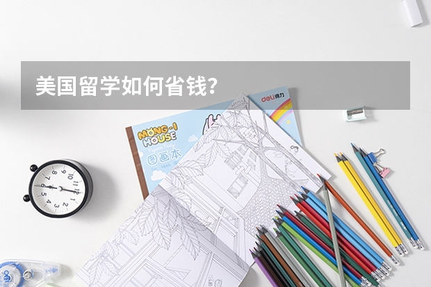 美国留学如何省钱？