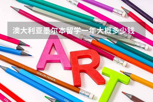 澳大利亚墨尔本留学一年大概多少钱