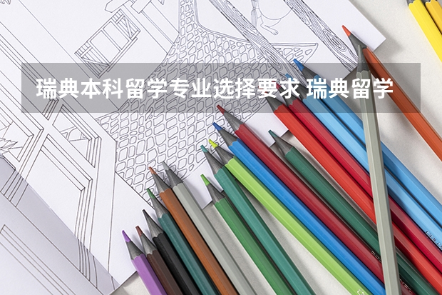 瑞典本科留学专业选择要求 瑞典留学哥德堡大学入学要求