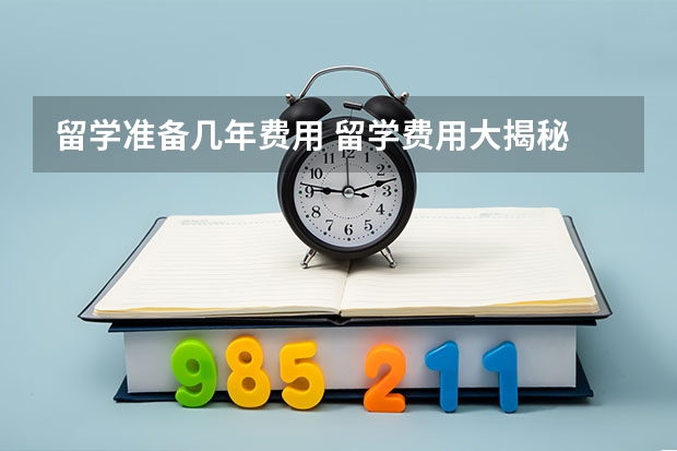 留学准备几年费用 留学费用大揭秘