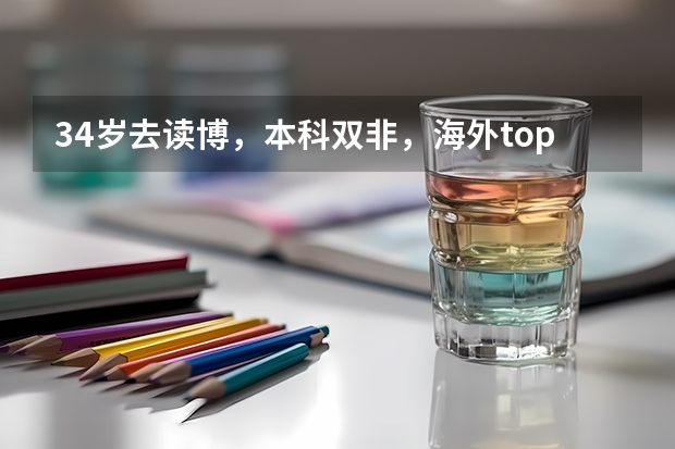 34岁去读博,本科双非,海外top50大学硕士非学术硕士。该如何选博士?