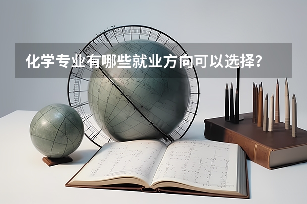 化学专业有哪些就业方向可以选择？