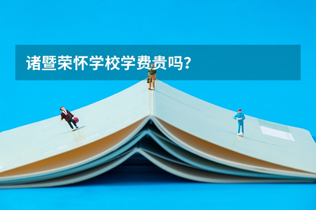 诸暨荣怀学校学费贵吗？