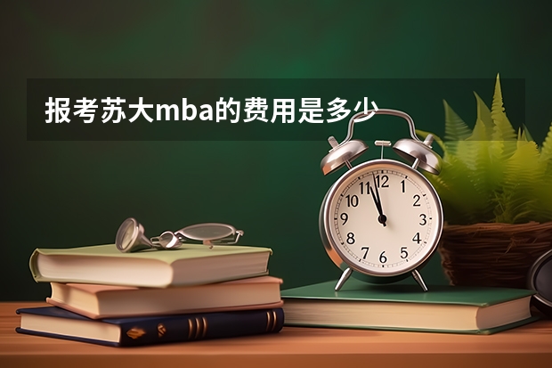 报考苏大mba的费用是多少