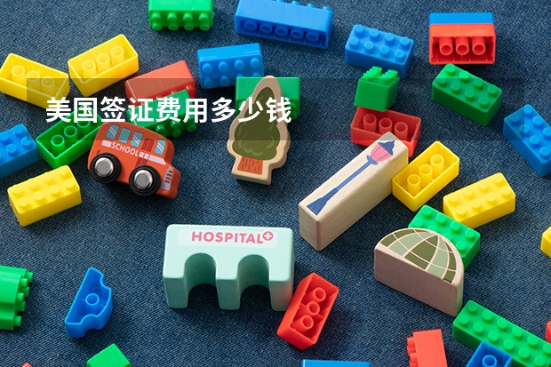 美国签证费用多少钱