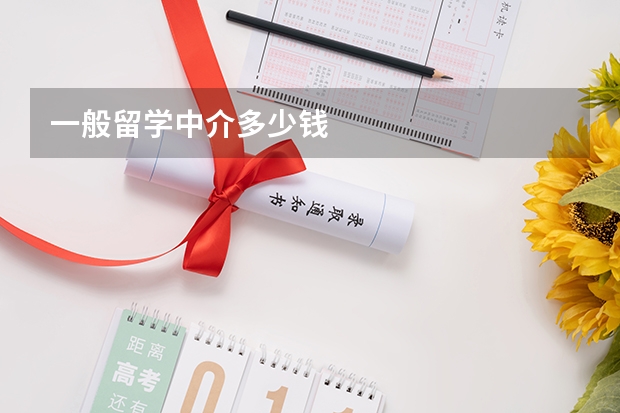 一般留学中介多少钱