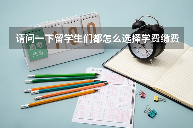 请问一下留学生们都怎么选择学费缴费平台呀？飞汇怎么样？