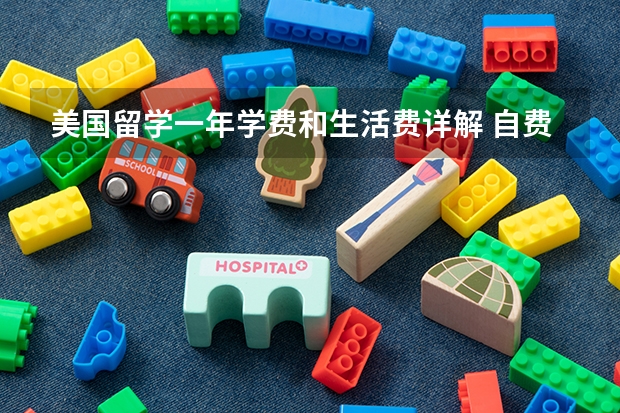 美国留学一年学费和生活费详解 自费留学美国一年花费