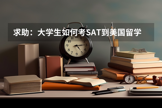 求助：大学生如何考SAT到美国留学？