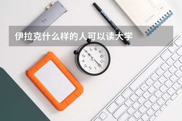 伊拉克什么样的人可以读大学