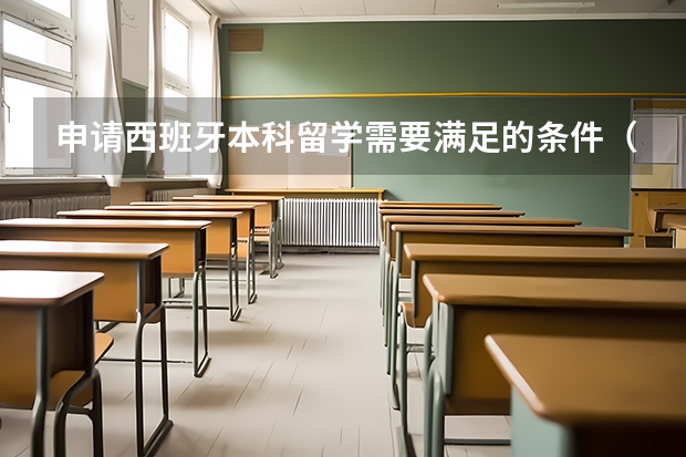 申请西班牙本科留学需要满足的条件（西班牙留学申请攻略）