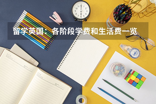 留学英国：各阶段学费和生活费一览 英国研究生留学费用