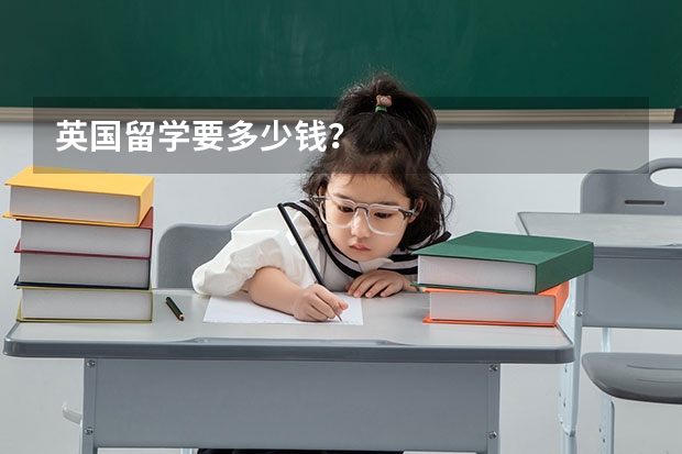 英国留学要多少钱？