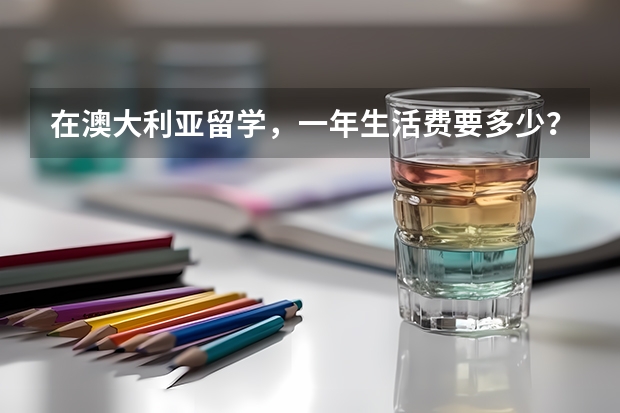 在澳大利亚留学，一年生活费要多少？