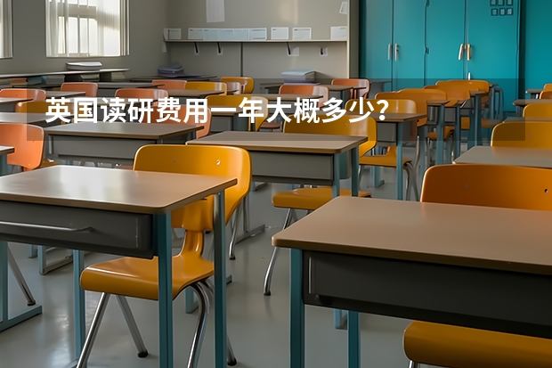 英国读研费用一年大概多少？