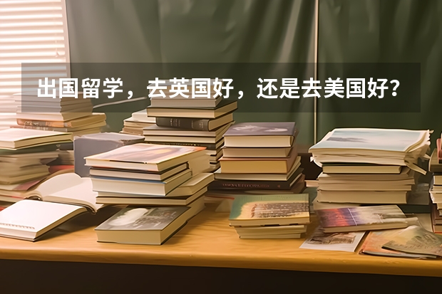 出国留学，去英国好，还是去美国好？ 23年英国留学｜英国TOP100院校语言班最新申请信息汇总！