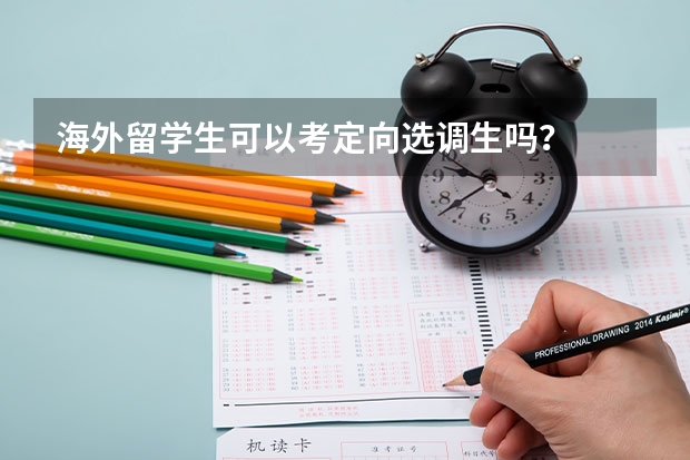 海外留学生可以考定向选调生吗？