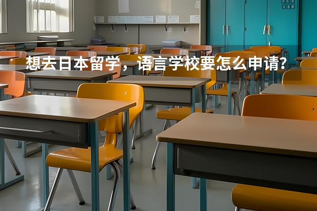 想去日本留学，语言学校要怎么申请？