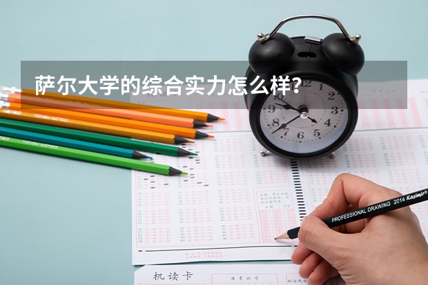 萨尔大学的综合实力怎么样？