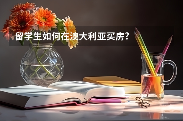 留学生如何在澳大利亚买房?