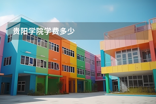 贵阳学院学费多少