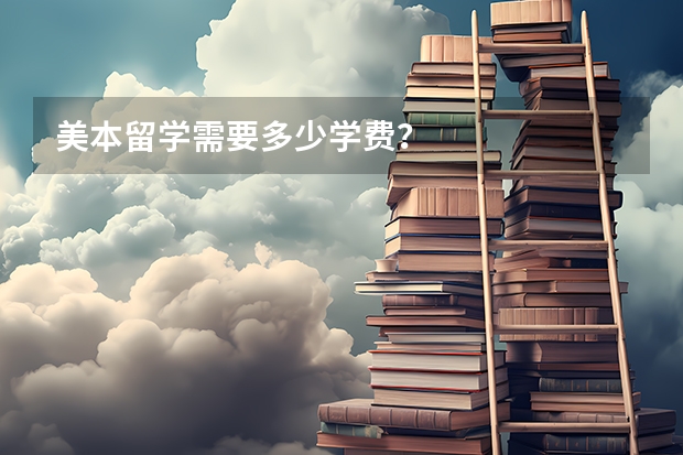 美本留学需要多少学费?