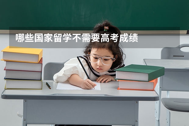 哪些国家留学不需要高考成绩
