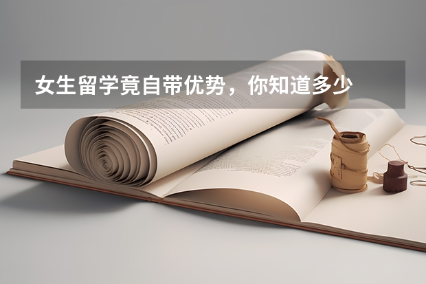女生留学竟自带优势，你知道多少