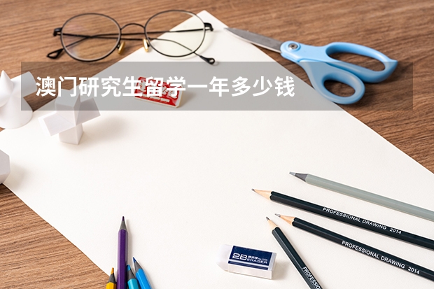 澳门研究生留学一年多少钱