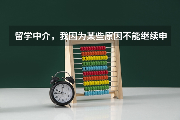 留学中介,我因为某些原因不能继续申请了,但中介那边不给我退费,我该怎么办呢?
