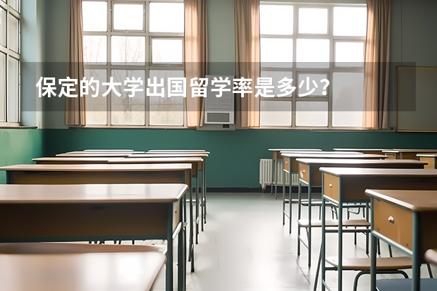 保定的大学出国留学率是多少？