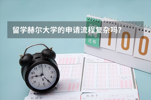 留学赫尔大学的申请流程复杂吗？