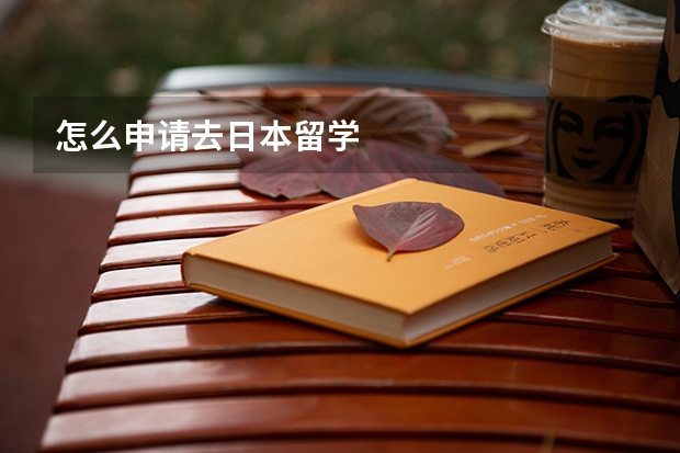 怎么申请去日本留学