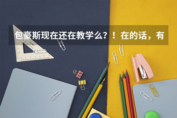 包豪斯现在还在教学么?!在的话,有办法去留学吗?