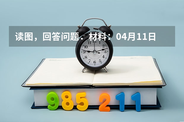 读图，回答问题．材料：04月11日16时39分（北京时间），苏门答腊北部海域发生8.7级地震．据报道，（北苏门答腊省的自然地理）