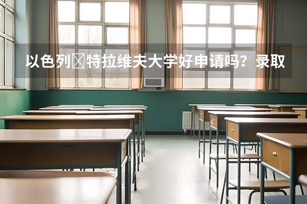 以色列 特拉维夫大学好申请吗？录取率怎么样呢？